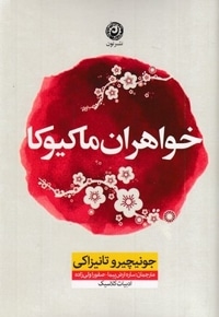 خواهران ماکیوکا